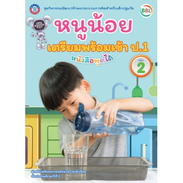 ชุดกิจกรรมพัฒนาทักษะกระบวนการคิดสำหรับเด็กปฐมวัย หนูน้อยเตรียมพร้อมเข้าป.1 เล่ม 2 ชุดกิจกรรมพัฒนาทักษะกระบวนการคิดสำหรับเด็กปฐมวัย หนูน้อยเตรียมพร้อมเข้าป.1 เล่ม 2